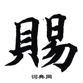 吴建贤写的楷书谢字