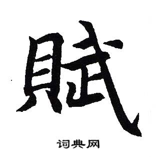 吳建賢寫的續字_吳建賢續字寫法_吳建賢續書法圖片_詞典網