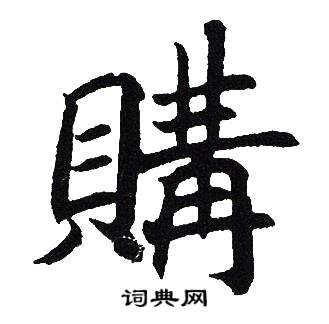 吴建贤写的購 吴建贤写的購