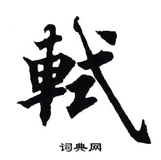 吴建贤写的缅字