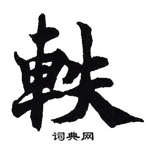 吴建贤写的軼 吴建贤写的軼