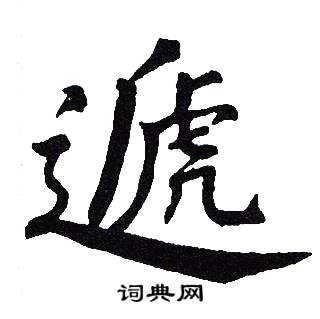 吴建贤写的遞 吴建贤写的遞