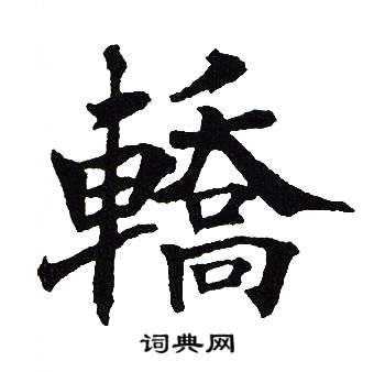 吴建贤写的轎 吴建贤写的轎