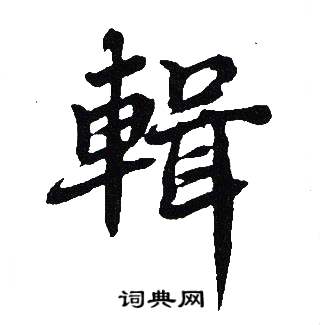 輯怎么写好看,輯书法图片