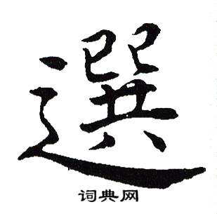 吴建贤写的選 吴建贤写的選