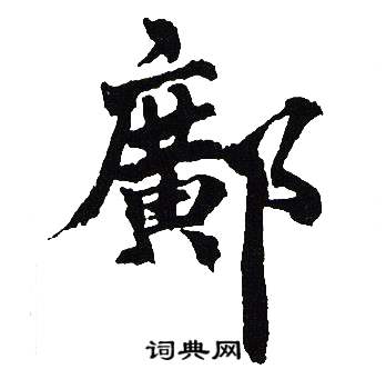 吴建贤写的鄺 吴建贤写的鄺