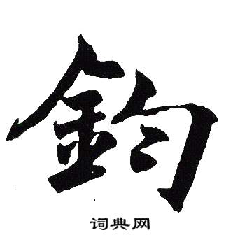 吳建賢寫的鴻字_吳建賢鴻字寫法_吳建賢鴻書法圖片_詞典網