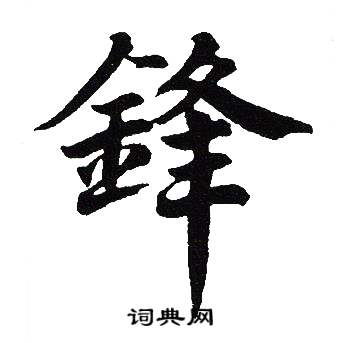 吴建贤写的馊字