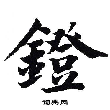 吴建贤写的鐙 吴建贤写的鐙