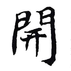 吴建贤写的開