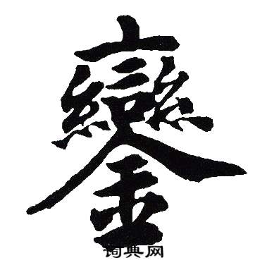 吴建贤写的鑾 吴建贤写的鑾