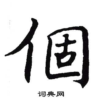 吴建贤写的楷书个字