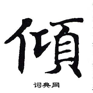 吴建贤写的傾 吴建贤写的傾