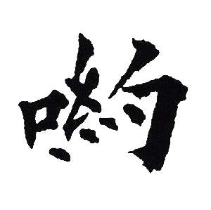 喲怎么写好看,喲书法图片