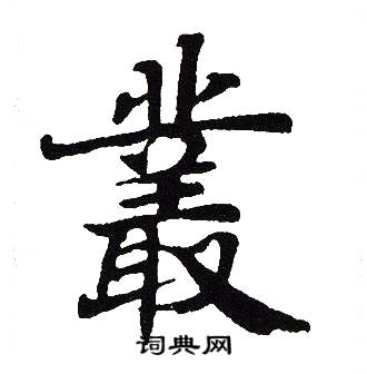 吴建贤写的玛字