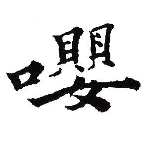 吴建贤写的嚶 吴建贤写的嚶