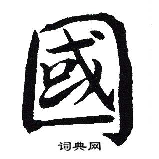 吴建贤写的國 吴建贤写的國