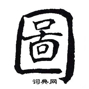 吴建贤写的圖 吴建贤写的圖