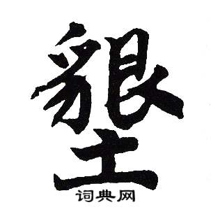 吴建贤写的墾