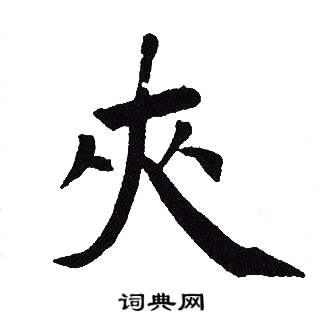 吴建贤写的夾 吴建贤写的夾