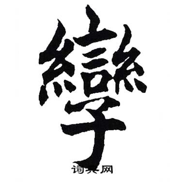 吴建贤写的孿 吴建贤写的孿