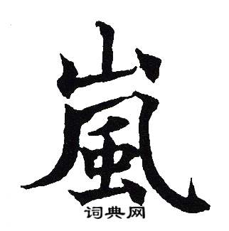 吴建贤写的岚字