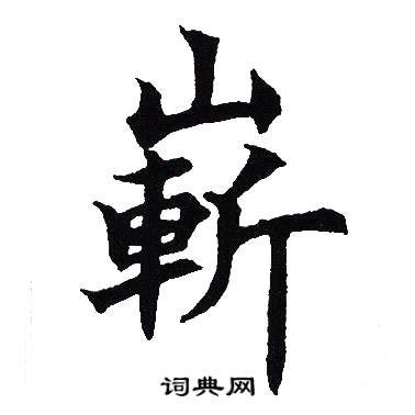 吴建贤写的嶄 吴建贤写的嶄