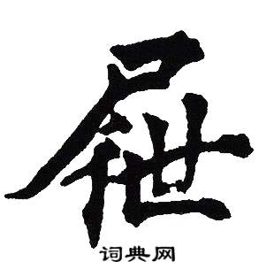 屜怎么写好看,屜书法图片