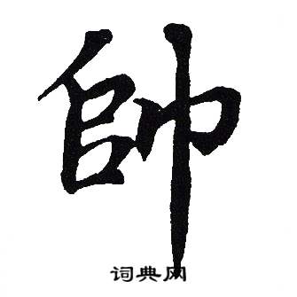 字的写法帅气图片