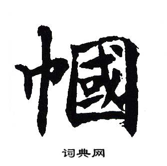 帼书法字典