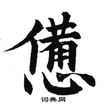 惫楷书书法字典