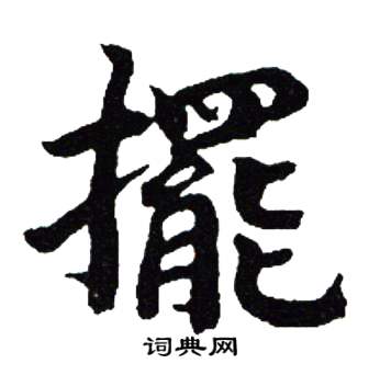 吴建贤写的摆字