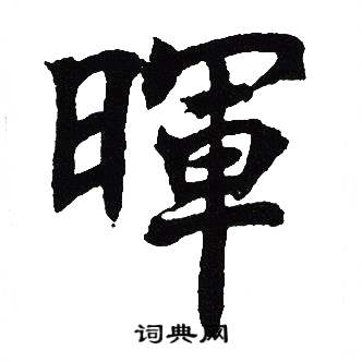 吴建贤写的暉 吴建贤写的暉