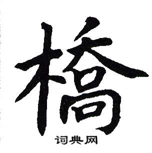 橋楷書書法字典