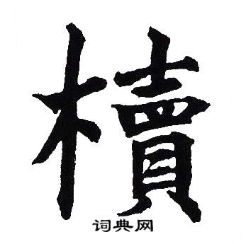 吴建贤写的櫝 吴建贤写的櫝