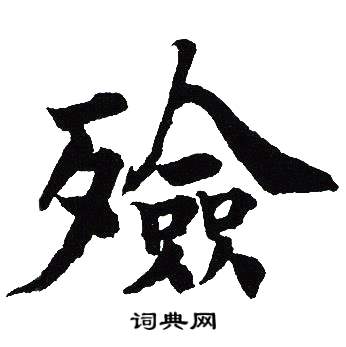 吴建贤写的殮 吴建贤写的殮