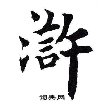 "滸"的书法字典拼音:hǔ xǔ