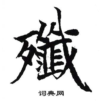 歼字书法图片