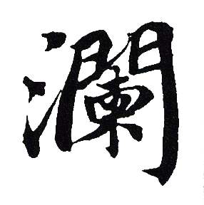 吴建贤写的瀾 吴建贤写的瀾