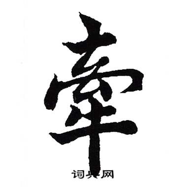 吴建贤写的牽 吴建贤写的牽