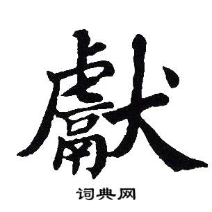 吴建贤写的獻