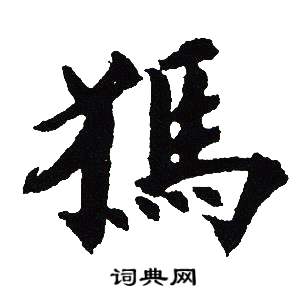 獁怎么写好看,獁书法图片