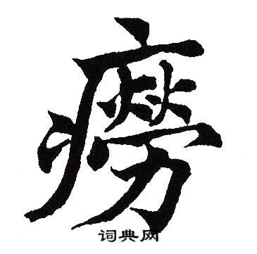 吴建贤写的癆 吴建贤写的癆