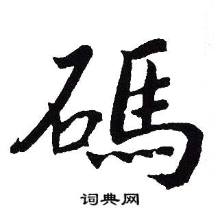碼怎么写好看,碼书法图片