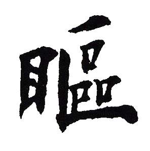 瞘怎么写好看,瞘书法图片