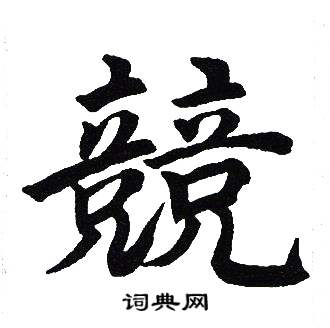 首頁 書法字典 競書法 競楷書怎麼寫好看 競字的楷書書法寫法 競毛筆