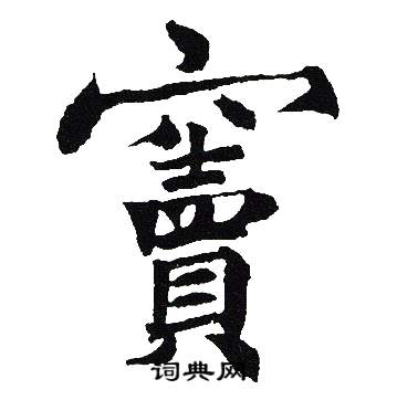 窦书法字典