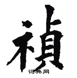 吴建贤写的禎 吴建贤写的禎