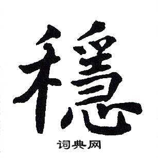 吴建贤写的穩 吴建贤写的穩