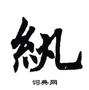 吴建贤写的紈 吴建贤写的紈